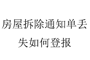 房屋拆除通知单丢失如何登报找我要登报网