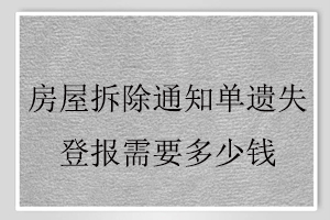 房屋拆除通知单遗失登报需要多少钱找我要登报网