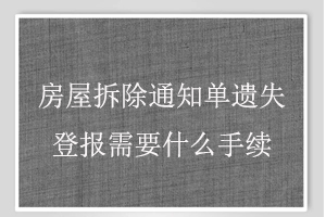 房屋拆除通知单遗失登报需要什么手续找我要登报网