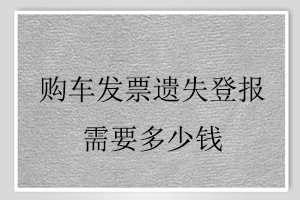 购车发票遗失登报需要多少钱找我要登报网