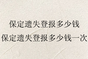 保定遗失登报多少钱，保定遗失登报多少钱一次找我要登报网