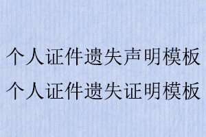 个人证件遗失声明模板，个人证件遗失证明模板找我要登报网