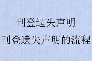 刊登遗失声明，刊登遗失声明的流程找我要登报网