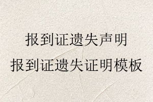 报到证遗失声明，报到证遗失证明模板找我要登报网