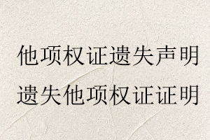 他项权证遗失声明，遗失他项权证证明找我要登报网