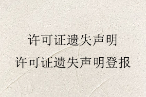 许可证遗失声明，许可证遗失声明登报找我要登报网