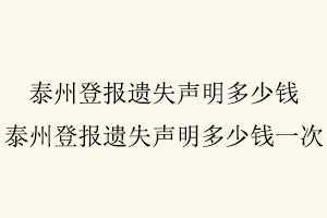 泰州登报遗失声明多少钱，泰州登报遗失声明多少钱一次找我要登报网