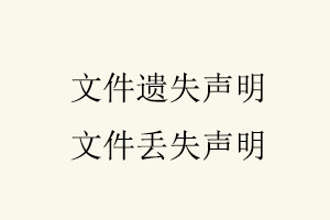 文件遗失声明，文件丢失声明找我要登报网