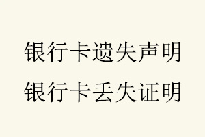 银行卡遗失声明，银行卡丢失证明找我要登报网