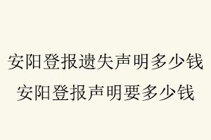 安阳登报遗失声明多少钱，安阳登报声明要多少钱找我要登报网