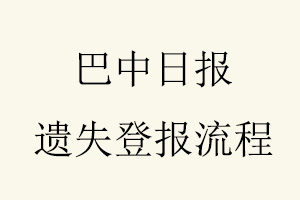 巴中日报遗失登报流程问我要登报网