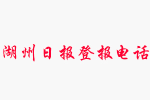 湖州日报登报电话，湖州日报登报联系电话找我要登报网