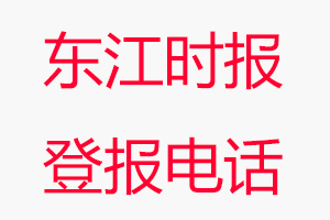 东江时报登报电话，东江时报登报联系电话找我要登报网