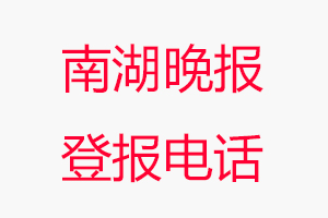 南湖晚报登报电话，南湖晚报登报联系电话找我要登报网