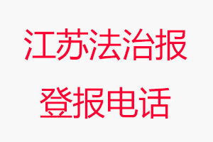 江苏法治报登报电话，江苏法治报登报联系电话找我要登报网