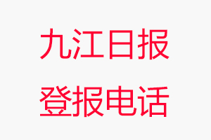 九江日报登报电话，九江日报登报联系电话找我要登报网