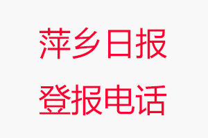 萍乡日报登报电话，萍乡日报登报联系电话找我要登报网