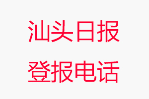 汕头日报登报电话，汕头日报登报联系电话找我要登报网