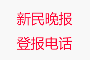 新民晚报登报电话，新民晚报登报联系电话找我要登报网