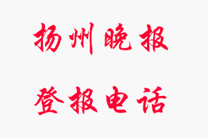 扬州晚报登报电话，扬州晚报登报联系电话找我要登报网