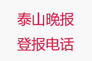 泰山晚报登报电话，泰山晚报登报联系电话找我要登报网