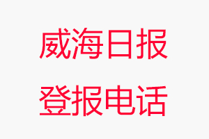 威海日报登报电话，威海日报登报联系电话找我要登报网