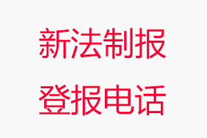 新法制报登报电话，新法制报登报联系电话找我要登报网