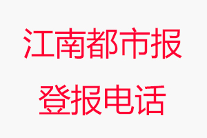 江南都市报登报电话，江南都市报登报联系电话找我要登报网