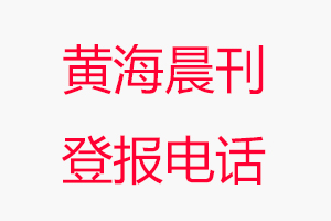 黄海晨刊登报电话，黄海晨刊登报联系电话找我要登报网