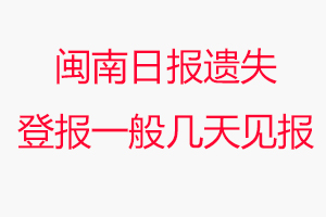 闽南日报遗失登报一般几天见报问我要登报网