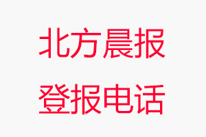 北方晨报登报电话，北方晨报登报联系电话找我要登报网