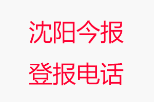 沈阳今报登报电话，沈阳今报登报联系电话找我要登报网