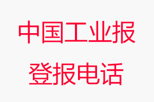 中国工业报登报电话_中国工业报登报联系电话