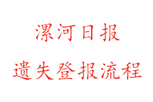漯河日报遗失登报流程找我要登报网