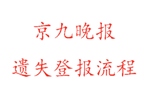 京九晚报遗失登报流程找我要登报网