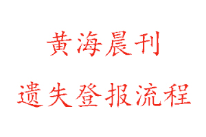 黄海晨刊遗失登报流程找我要登报网