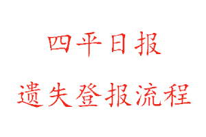 四平日报遗失登报流程找我要登报网