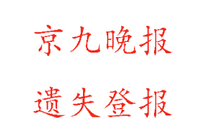 京九晚报遗失登报多少钱找我要登报网