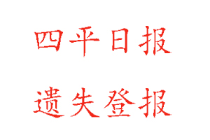 四平日报遗失登报多少钱找我要登报网