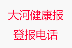 大河健康报登报电话，大河健康报登报联系电话找我要登报网