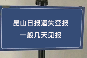 昆山日报遗失登报一般几天见报找我要登报网