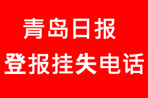 青岛日报登报挂失，青岛日报登报挂失电话找我要登报网