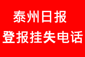 泰州日报登报挂失，泰州日报登报挂失电话找我要登报网