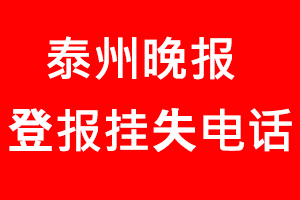 泰州晚报登报挂失，泰州晚报登报挂失电话找我要登报网