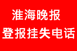 淮海晚报登报挂失_淮海晚报登报挂失电话