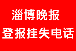 淄博晚报登报挂失，淄博晚报登报挂失电话找我要登报网