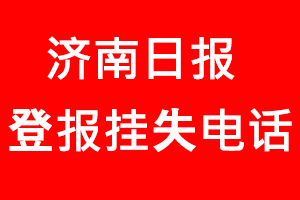 济南日报登报挂失，济南日报登报挂失电话找我要登报网