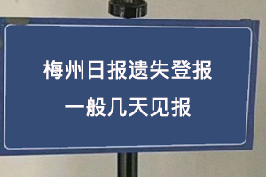 梅州日报遗失登报一般几天见报找我要登报网