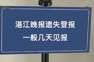 湛江晚报遗失登报一般几天见报找我要登报网