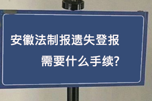 安徽法制报遗失登报多少钱找我要登报网